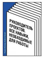 Книга "Руководитель проектов. Все навыки, необходимые для работы" - Инглунд Р.