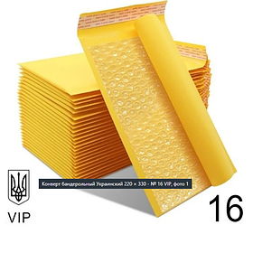 Конверт Крафтовий Поштовий 220×330 № 16 VIP 100 шт/уп.  Бандерольний з повітряним прошарком і відривною стрічкою