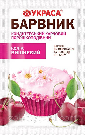Барвник сухий Вишневий 5 г Украса, фото 1
