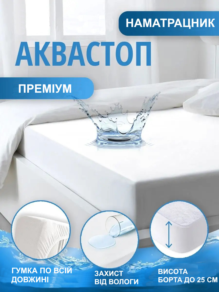 Накидка на маматрас 90х190х25 см непромокаюча, фото 1