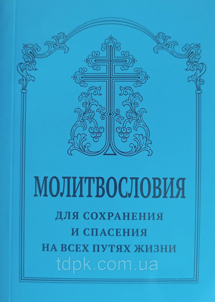 Молитвослів'я для збереження і спасіння на всіх шляхах життя