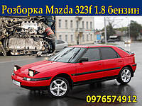 Авторазборка Mazda 323f BG слепая 1.6, 1.8 бензин