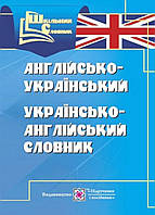 Англо-український/українсько-англійський словник. Вознюк