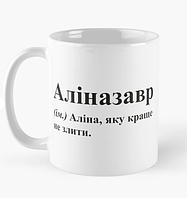 Чашка Керамическая кружка с принтом Аліназавр Алина Белая 330 мл