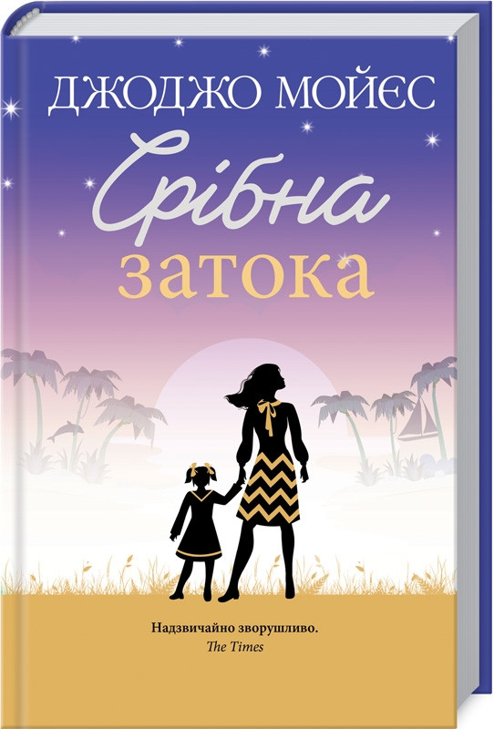 Срібна затока. Мойєс Джоджо