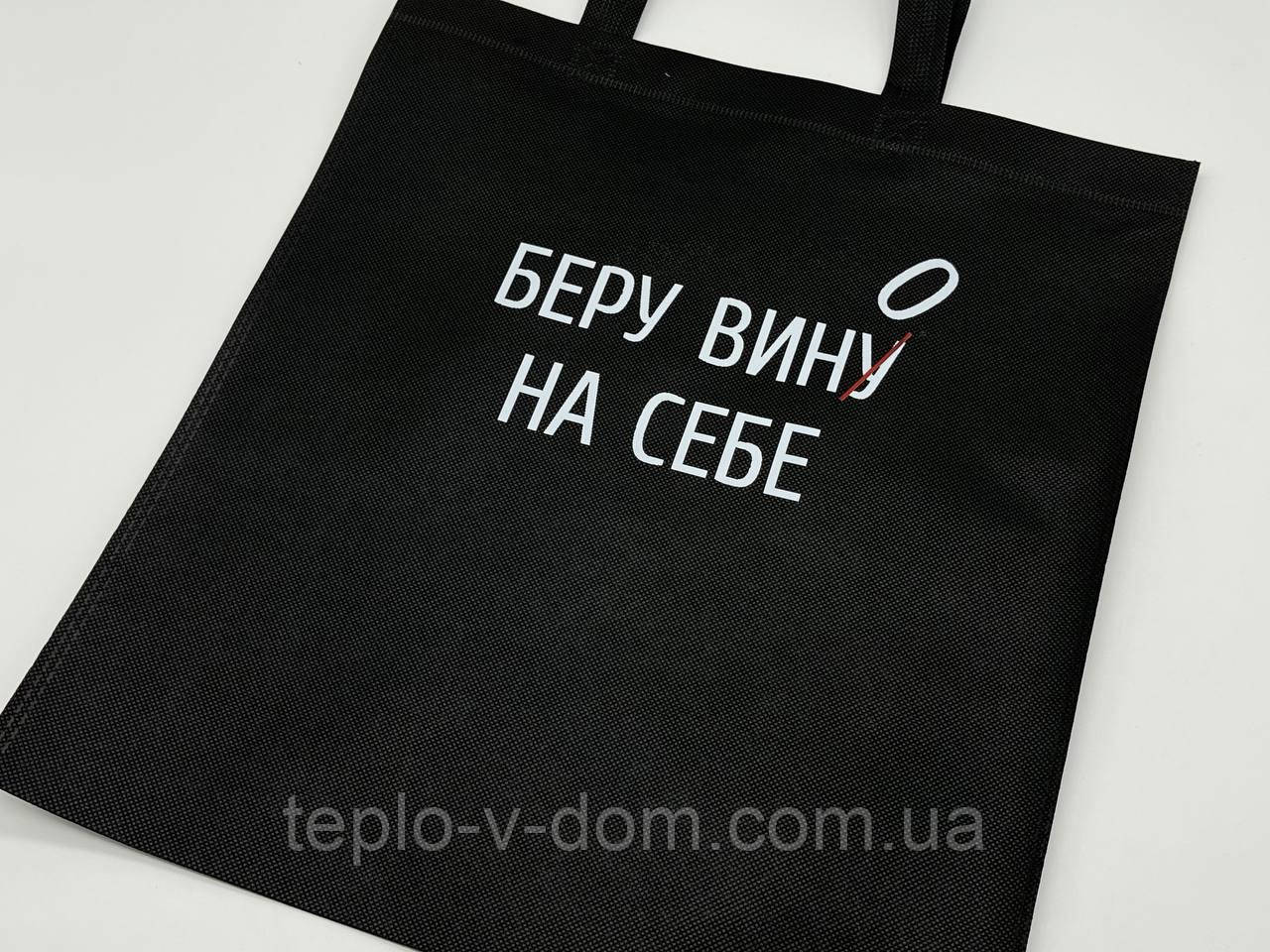 Еко сумка спанбонд 33Х38см "Беру вину на себе"