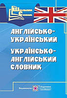 Англо-український, українсько-англійський словник. {4000 слів}. Формат В-6.Видавн:" Підручники і посібники"