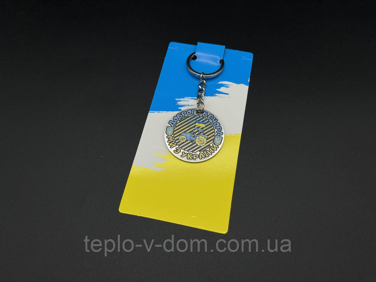 Брелок металевий з УФ-друком. "Доброго вечора, ми з України" 40мм.