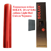 Тонировочная пленка SOLUX 20 см * 3.0 м лобовая Light Red Светло Красная тонировка на авто пленка полоса
