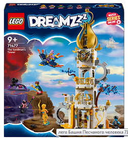 Конструктор LEGO DREAMZZZ Вежа Піщаної людини 723 деталі (71477)