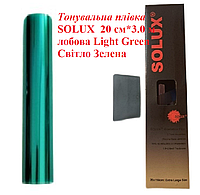 Тонировочная пленка SOLUX 20 см * 3.0 м лобовая Light Green Светло Зеленая тонировка на авто пленка полоса