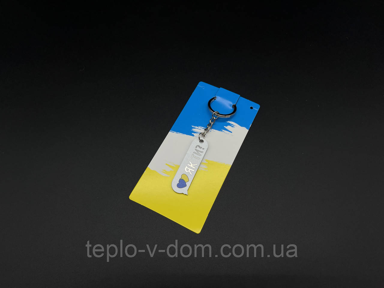 Брелок металевий з УФ-друком двосторонній. "Як ти?" 55х15мм.