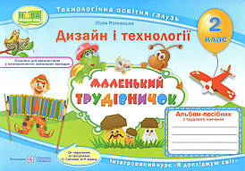 Альбом-посібник з трудового навчання для 2 класу "Маленький трудівничок" | Підручники і посібники (НУШ)