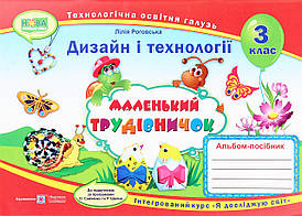 Альбом-посібник з трудового навчання для 3 класу "Маленький трудівничок" | Підручники і посібники (НУШ)