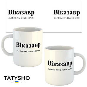 Горнятко / чашка "ВІКАзавр" Віка