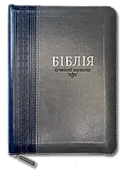 Библия серого цвета с молнией на замке с индексами для поиска современный Украинский перевод Турконяка