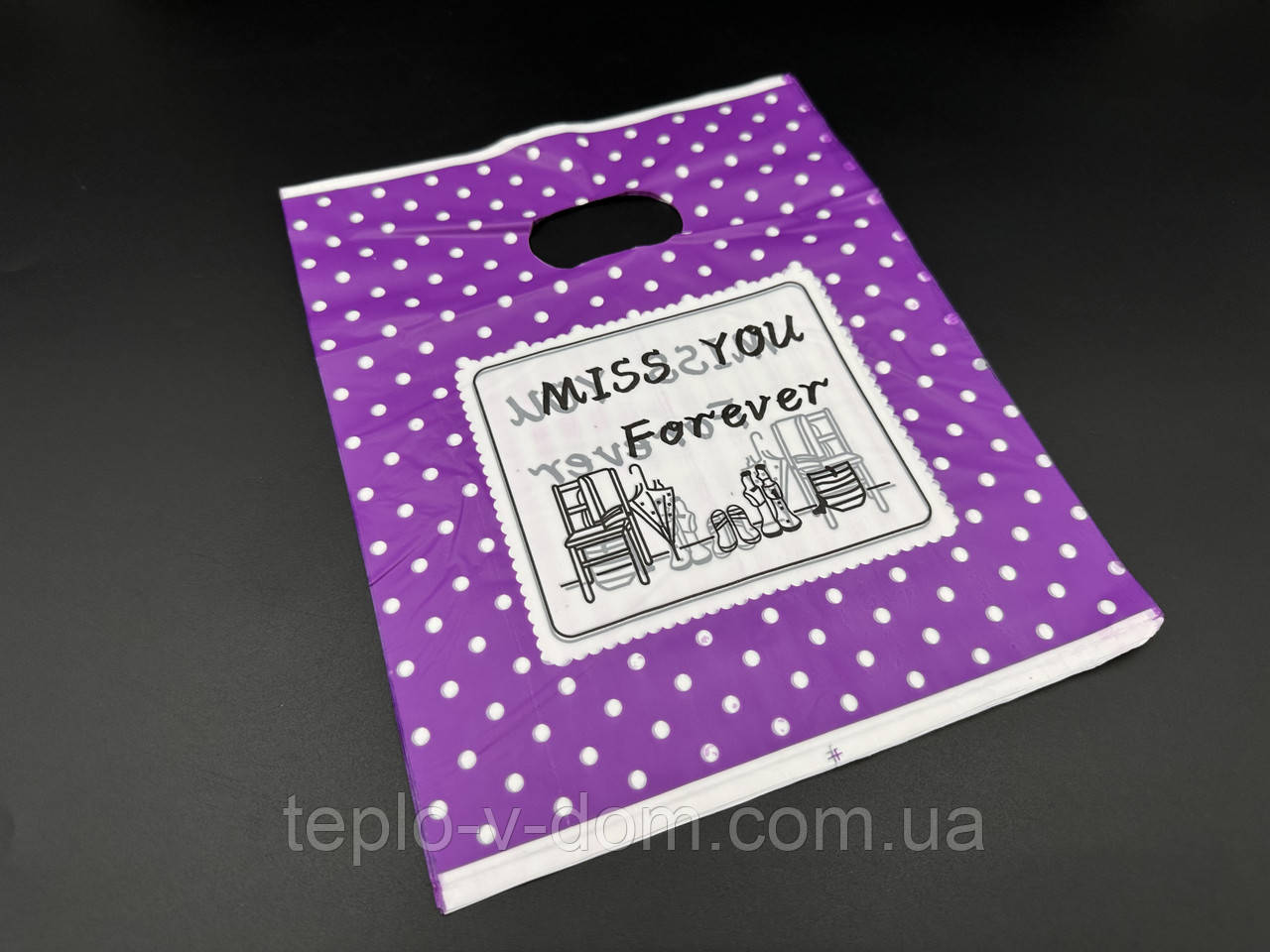 Подарункові поліетиленові пакети 20х25 "Miss You Forever". Колір фіолетовий.