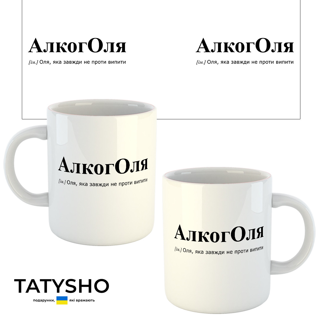 Горнятко / чашка "алкогОЛЯ" Оля