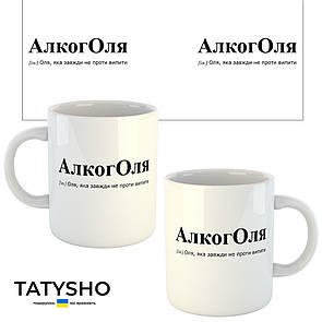 Горнятко / чашка "алкогОЛЯ" Оля