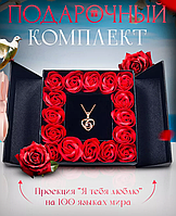 Подарочный набор с розами и кулоном I love you на 8 марта