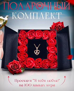 Подарунковий набір з троянд та кулоном I love you на 8 березня