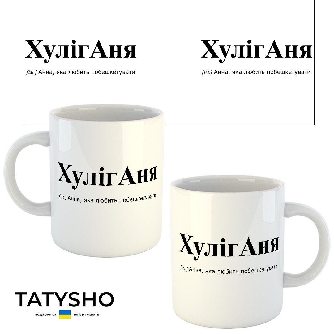 Горнятко / чашка "хулігАНЯ" Аня