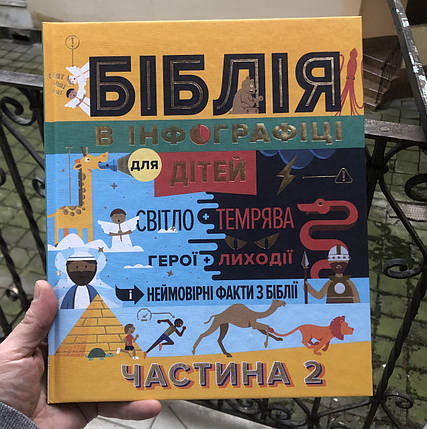 Біблія в інфографіці для дітей. Частина 2, фото 1