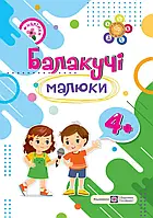 Навчальний посібник "Балакучі малюки. Робочий зошит для дітей п ятого року життя" | Підручники і посібники