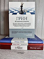 Комплект книг: 33 стратегии войны. 48 законов власти. Мастер игры + 24 закона обольщения. Роберт Грин