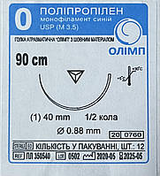 Поліпропілен монофіламент синій USP0(M3,5) з однією зв.ріж. гол.40мм1/2кола, 90см