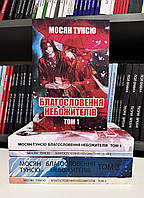 Компелкт книг: Благословение небожителей том 1-5. Мосян Тунсю ( на украинском языке)