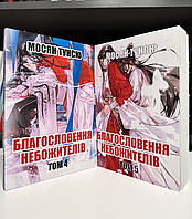 Комплект книг: Благословение небожителей 4-5 том. Мосян Тунсю (на украинском языке)