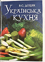 Украинская кухня. В.С. Доцяк (украинский язык)