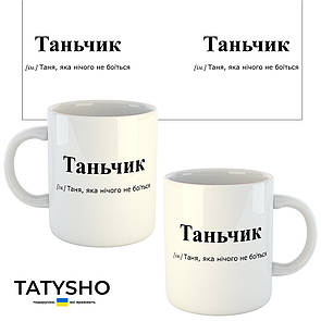 Горнятко / чашка "Таньчик" Таня