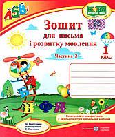 Зошит для письма і розвитку мовлення. 1 клас (частина 2) | Підручники і посібники (НУШ)