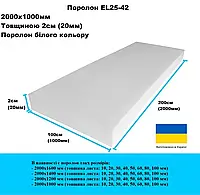 Поролон EL25-42 2000х1000 мм толщина 20мм (2см)