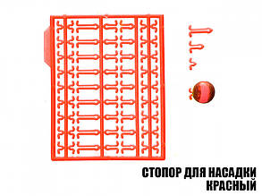 Стопор для насадок червоний (2шт)