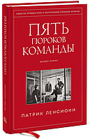 Книга "Пять пороков команды. Бизнес-роман" - Ленсиони П. (Твердый переплет)