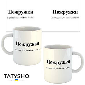 Горнятко / чашка "Пожружки" Подружки