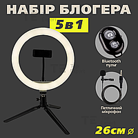 Набір для блогера 5 в 1 світлодіодна кільцева лампа 26 см на тринозі лампа для селфі лампа для тік тока