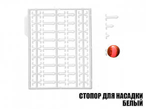 Стопор для насадок білий (2шт)