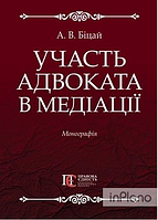 Участь адвоката в медіації: Монографія. Алерта