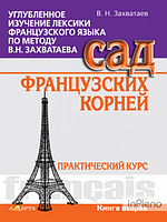 Захватаев В.Н. Углубленное изучение лексики французского языка по методу В.Н. Захватаева. Сад французских