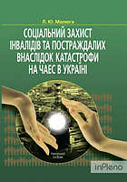 Соціальний захист інвалідів та постраждалих внаслідок катастрофи на ЧАЕС в Україні: Навчальний посібник.