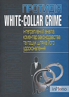 Протидія white-collar crime (інтегративний аналіз, коментар законодавства та пошук шляхів його удосконалення)