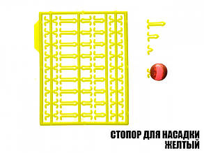 Стопор для насадок жовтий(2шт)