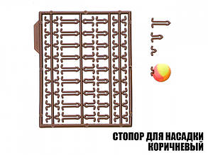 Стопор для насадок коричневий(2шт)