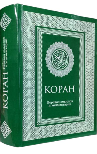 Коран. Переклад смислів і коментарі Іман Валерії Порохової