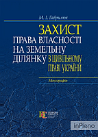 Захист права власності на земельну ділянку в цивільному праві України : монографія. Алерта