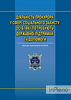 Діяльність прокурора у сфері соціального захисту осіб, які потребують державної підтримки та допомоги: